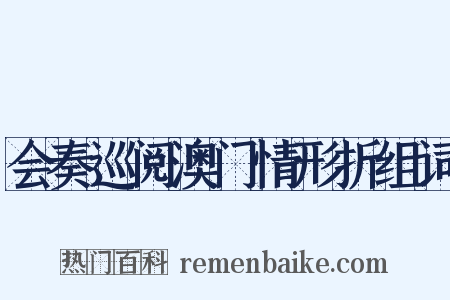 会奏巡阅澳门情形折组词是什么意思的图片